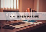VCSEL博士招聘（x博士招聘）