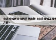 台湾机械博士招聘信息最新（台湾机械工程师月薪）