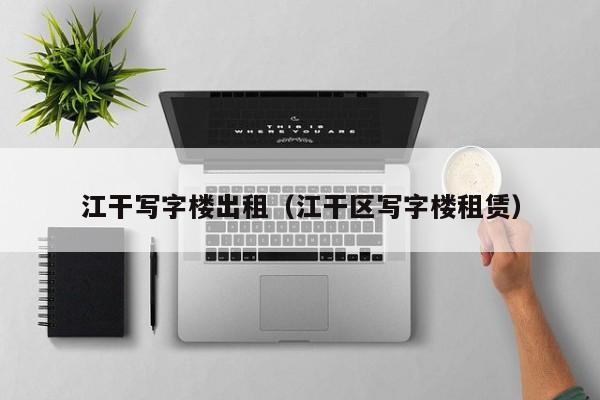 江干写字楼出租（江干区写字楼租赁）